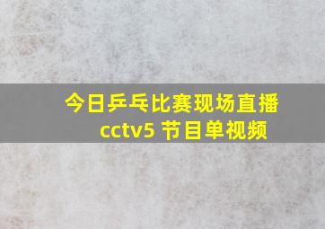 今日乒乓比赛现场直播cctv5 节目单视频